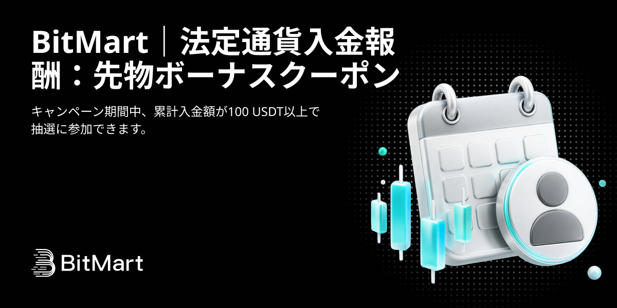 BitMart|法定通貨入金報酬:先物ボーナスクーポン