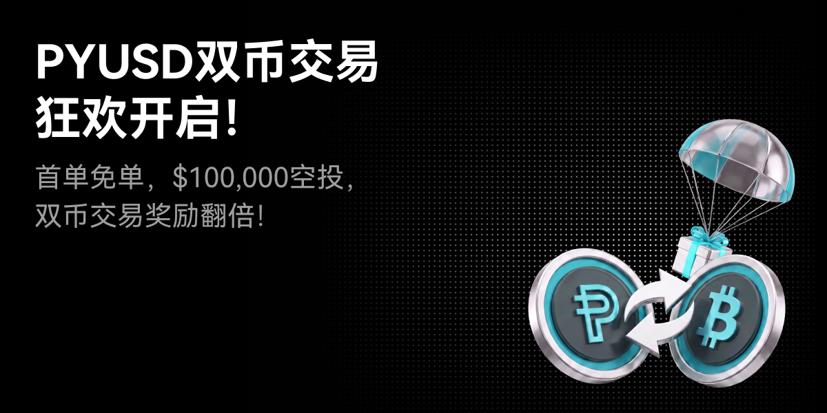 PYUSD双币交易狂欢开启!