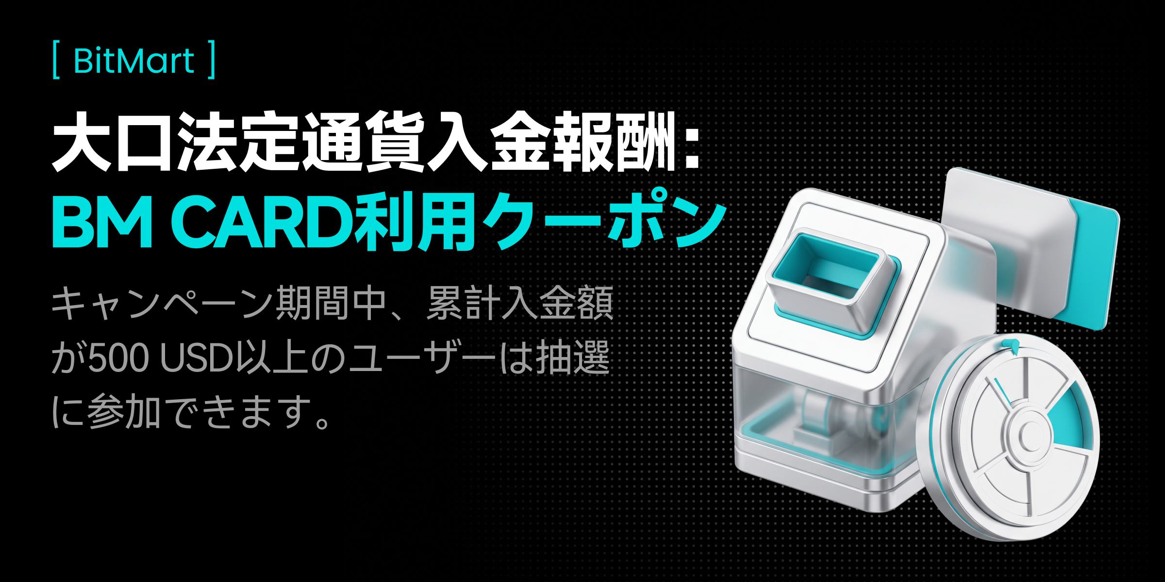 BitMart|大口法定通貨入金報酬:BM Card利用クーポン