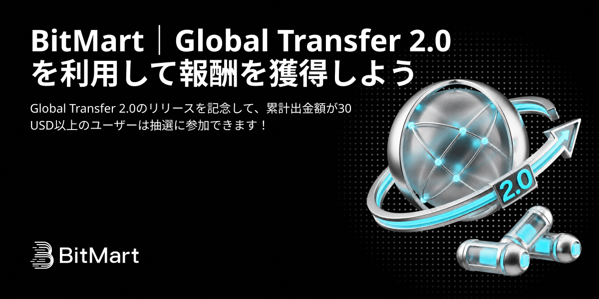 BitMart|Global Transfer 2.0 リリース記念キャンペーン