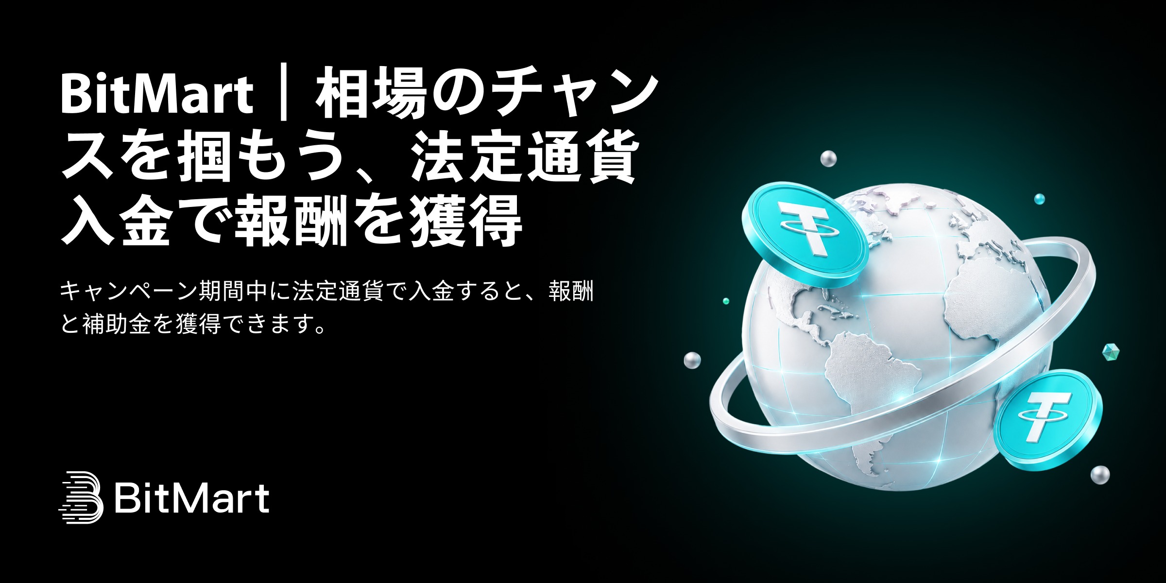BitMart|相場のチャンスを掴もう、法定通貨入金で報酬を獲得