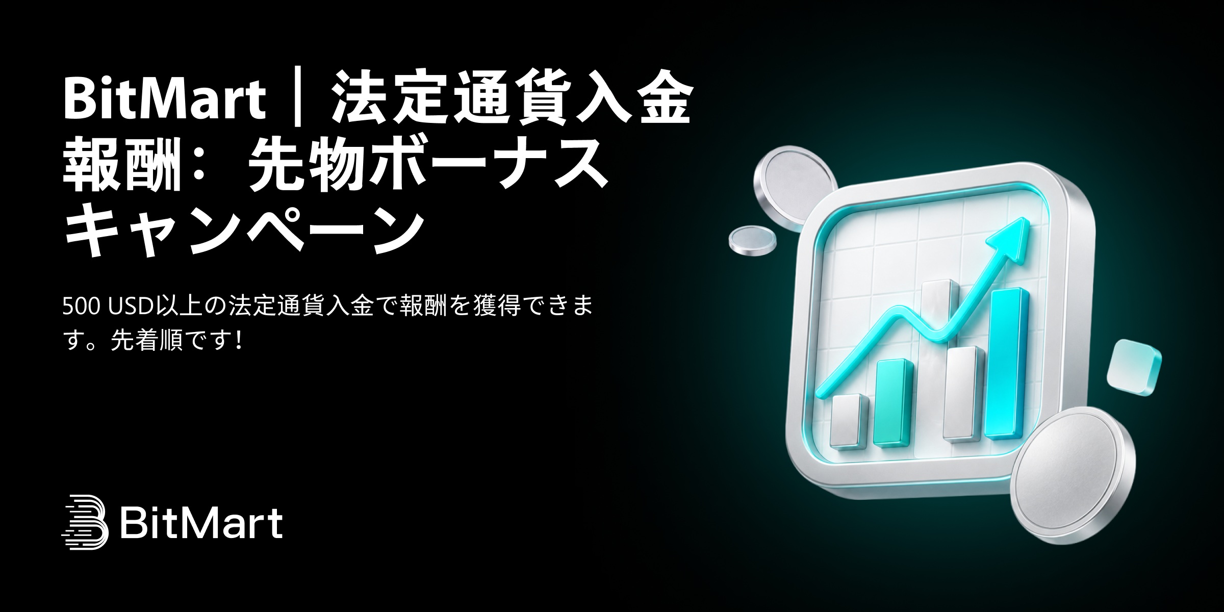 BitMart|法定通貨入金報酬:先物ボーナスキャンペーン