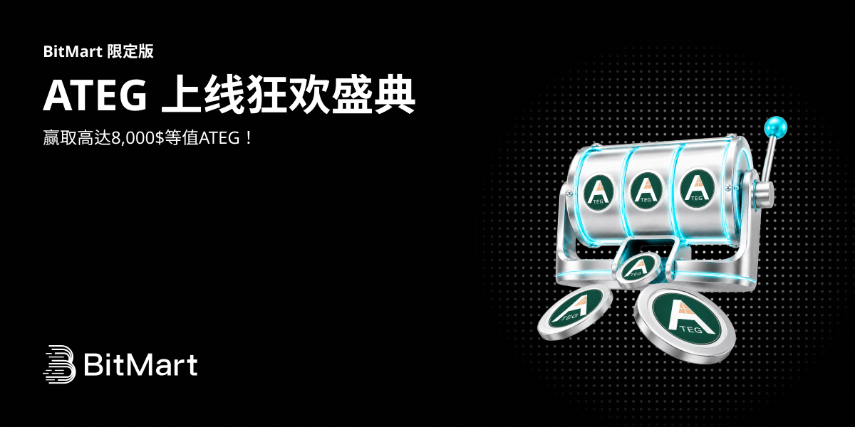 ATEG 上线狂欢盛典!