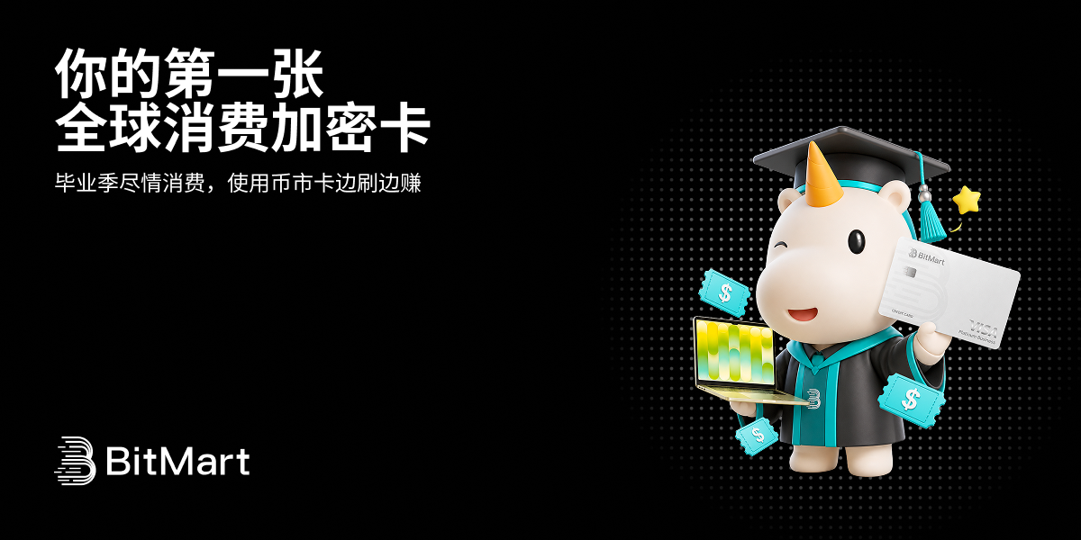 毕业季尽情消费，使用币市卡边刷边赚