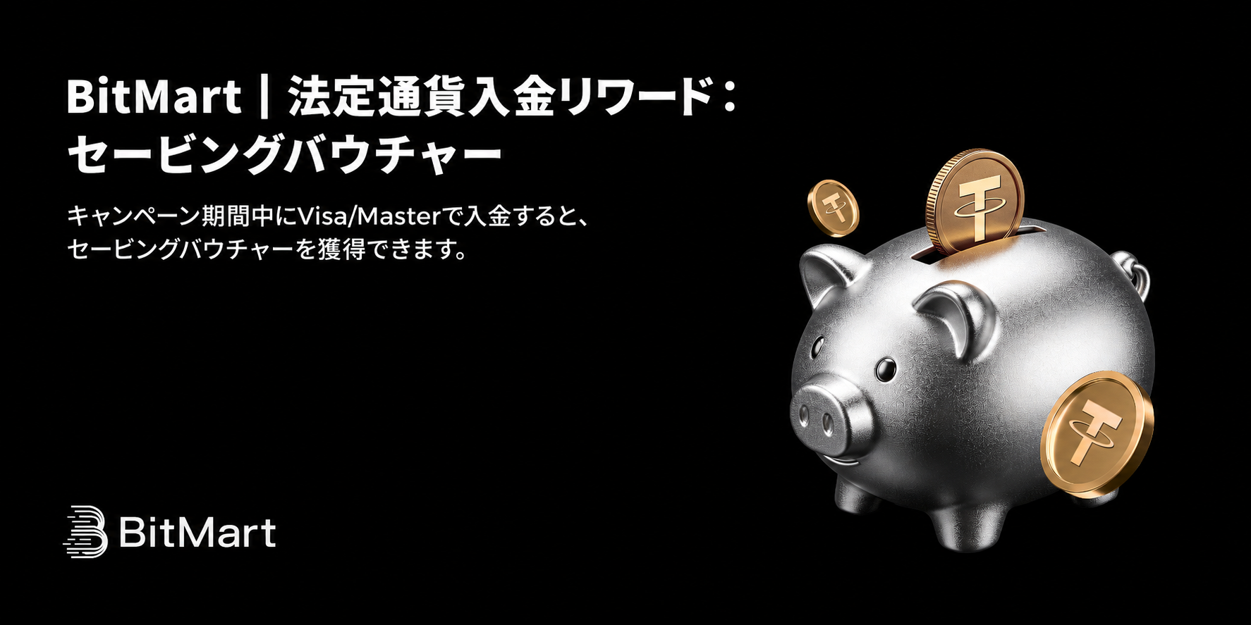 BitMart|法定通貨入金リワード:セービングバウチャー