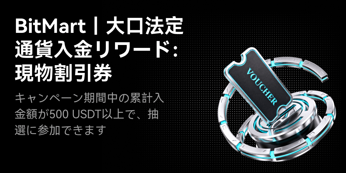 BitMart|大口法定通貨入金リワード:現物割引券